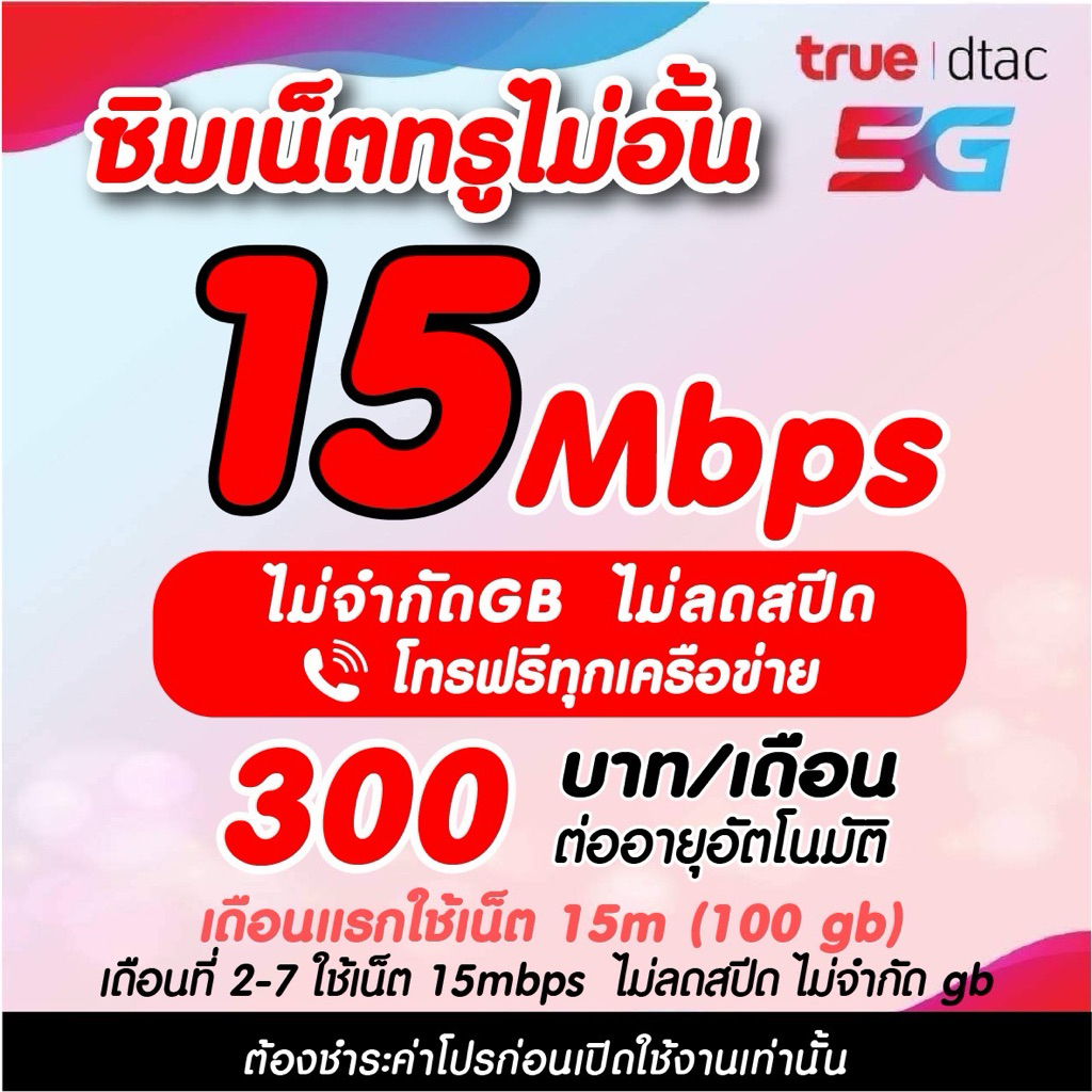 (ชำระค่าโปรก่อนใช้งาน )ซิมเทพทรู15เมกไม่ลดสปีด(ไม่จำกัดGB)โทรฟรีทุกเครือข่ายเดือนละ300บาท*จำกัดออเดอร์ละ1ซิมเท่านั้น*