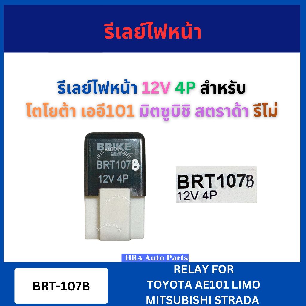 รีเรย์สตาร์ท BRT-107 รีเลย์ไฟหน้า 12 โวล 4 ขา สำหรับ TOYOTA AE101 MITSUBISHI STRADA LIMO 12V 4P โตโยต้า เออี101 BRIKE มิ