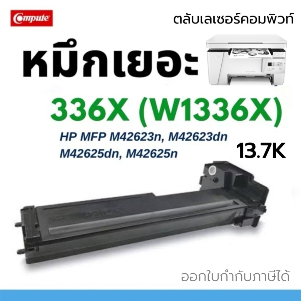 หมึกเทียบ H 336X (13.7K) สำหรับ HP336X W1336X W1336A 336A for LaserJet MFP M42623dn M42625dn (8AF50A