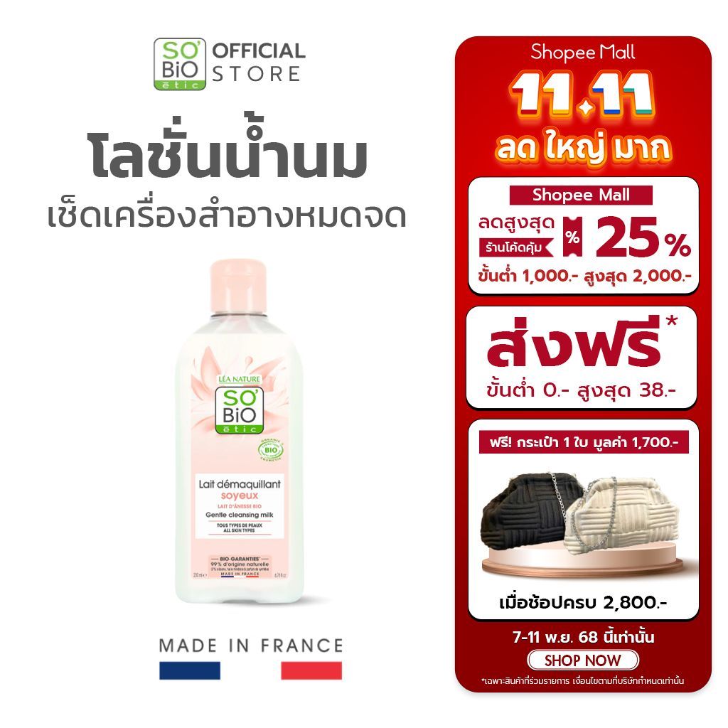 SO'BiO etic | Mon Lait D'Aness Milky Gentle cleansing milk  200ml.(SB-019)