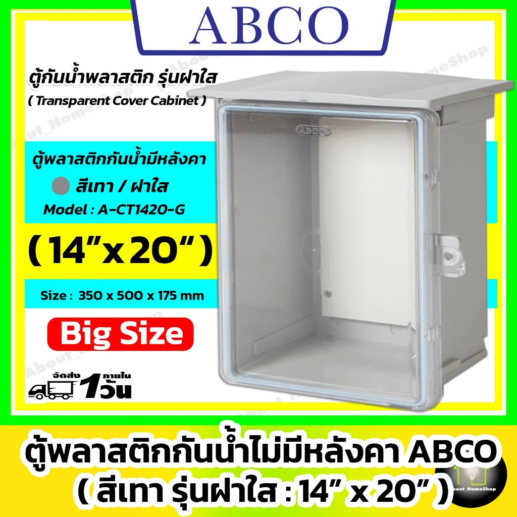 [ฝาใส] ABCO ตู้กันน้ำพลาสติกมีหลังคา รุ่นฝาใส / สีเทา 14x20" ( Leetech : 300 x 500 x 175 mm )