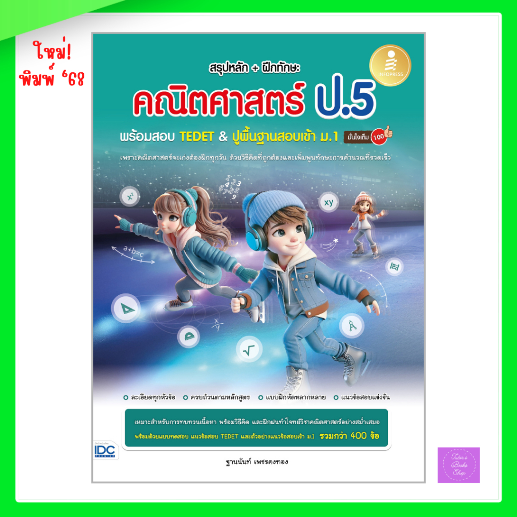 สรุปหลัก + ฝึกทักษะ คณิตศาสตร์ ป.5 พร้อมสอบ TEDET & ปูพื้นฐานสอบเข้า ม.1 มั่นใจเต็ม 100 | tedet