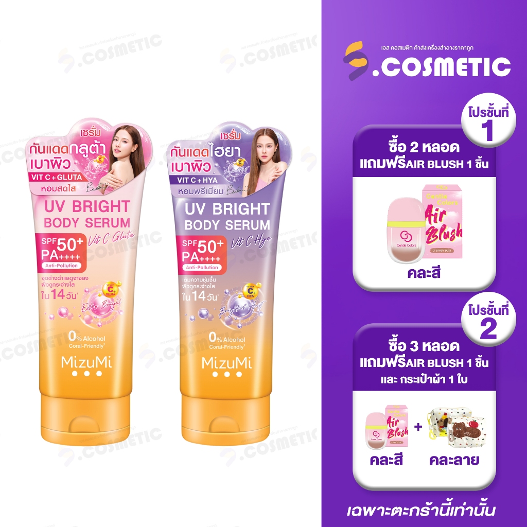 [โปรของเเถม] mizumi มิซึมิ ยูวี ไบร์ท บอดี้ เซรั่ม มีให้เลือก  2 สูตร  ไฮยา/กลูต้า ขนาด 180 มล.