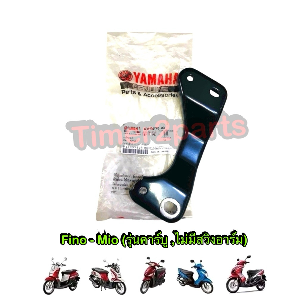 หูยึดท่อ Fino Mio เก่า รุ่นไม่มีอาร์ม ตรงรุ่น มอเตอร์ไซค์ 100% แท้ศูนย์ 4D0-E4770-00