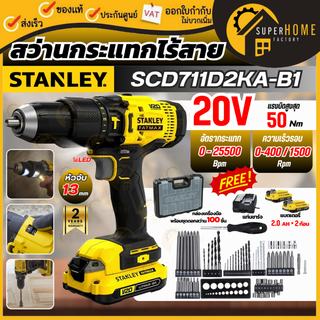 💥ฟรี!! ดอกสว่าน 100 ชิ้น💥STANLEY สว่านกระแทกไร้สาย รุ่น SCD711D2KA-B1 20 โวลท์ พร้อมแบตเตอรี่ 2.0Ah 
