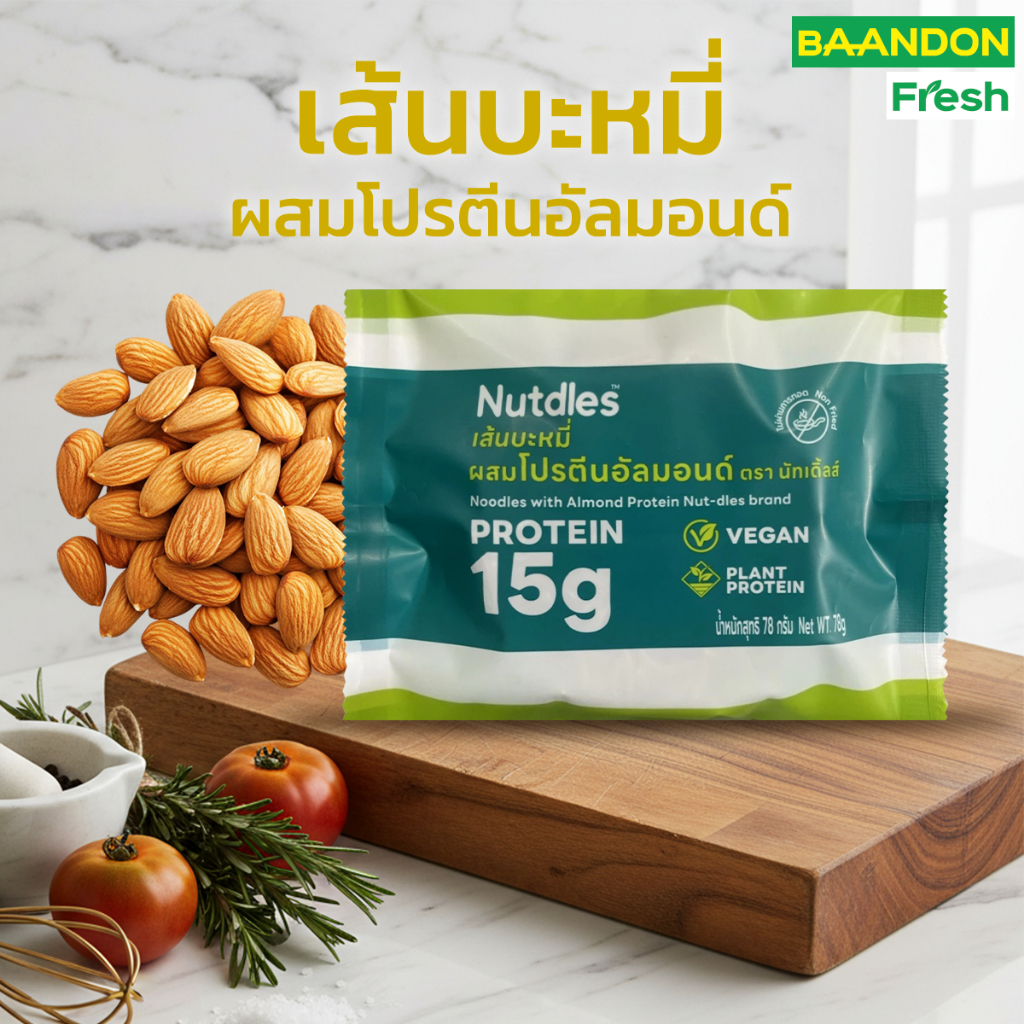 เส้นโปรตีนอัลมอนด์ โปรตีนสูง 15g ต่อ 1 ห่อ ลดแป้ง มีใยอาหาร
