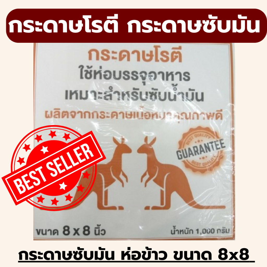 กระดาษห่อโรตีกระดาษซับน้ำมันอเนกประสงค์ ขนาด 8"x8"  นน. 1 kg (ไม่เคลือบพลาสติก) สุดคุ้ม ตราจิงโจ้
 *ออกใบกำกับภาษี*