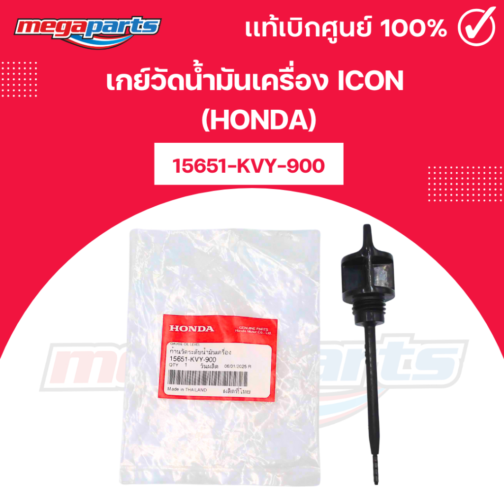 เกย์วัดน้ำมันเครื่อง ไอค่อน ICON (HONDA) 15651-KVY-900 แท้เบิกศูนย์ฮอนด้า 100% (Megaparts Store) App