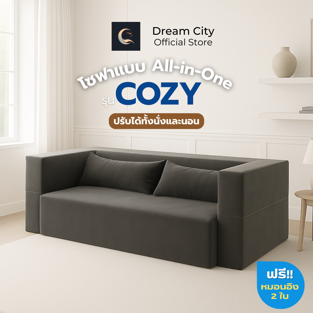 Dreamcity โซฟาเตียงนอน อัดสูญญากาศ รุ่น COZY All-in-One ปรับนั่ง-นอนสุดสบาย ดีไซน์มินิมอลสวยหรู [เเถมฟรีหมอนอิง 2 ใบ]
