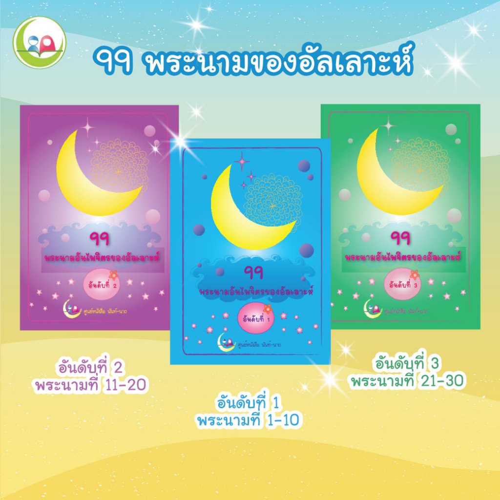 แบบฝึกหัดอิสลาม " 99 พระนามของอัลเลาะห์ nunnart(NunNart) // เสริมทักษะ ภาษาอาหรับ // หนังสือเด็ก มุสลิม // สมุดระบายสี