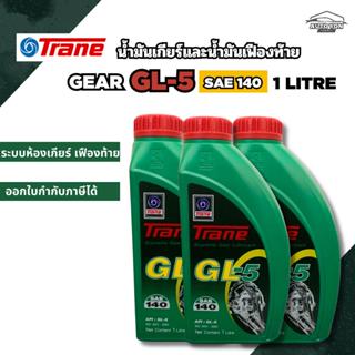 เทรน น้ำมันเกียร์และน้ำมันเฟืองท้าย จีแอล5 เบอร์ 140 ขนาด 1ล…