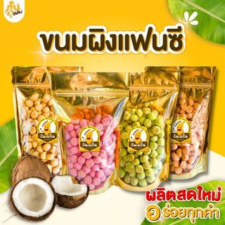 กินเพลิน✨ขนมผิง 200 กรัม ขนมผิงกะทิ ขนมผิงงาดำ ขนมผิงแฟนซี ขนมผิงโบราณ