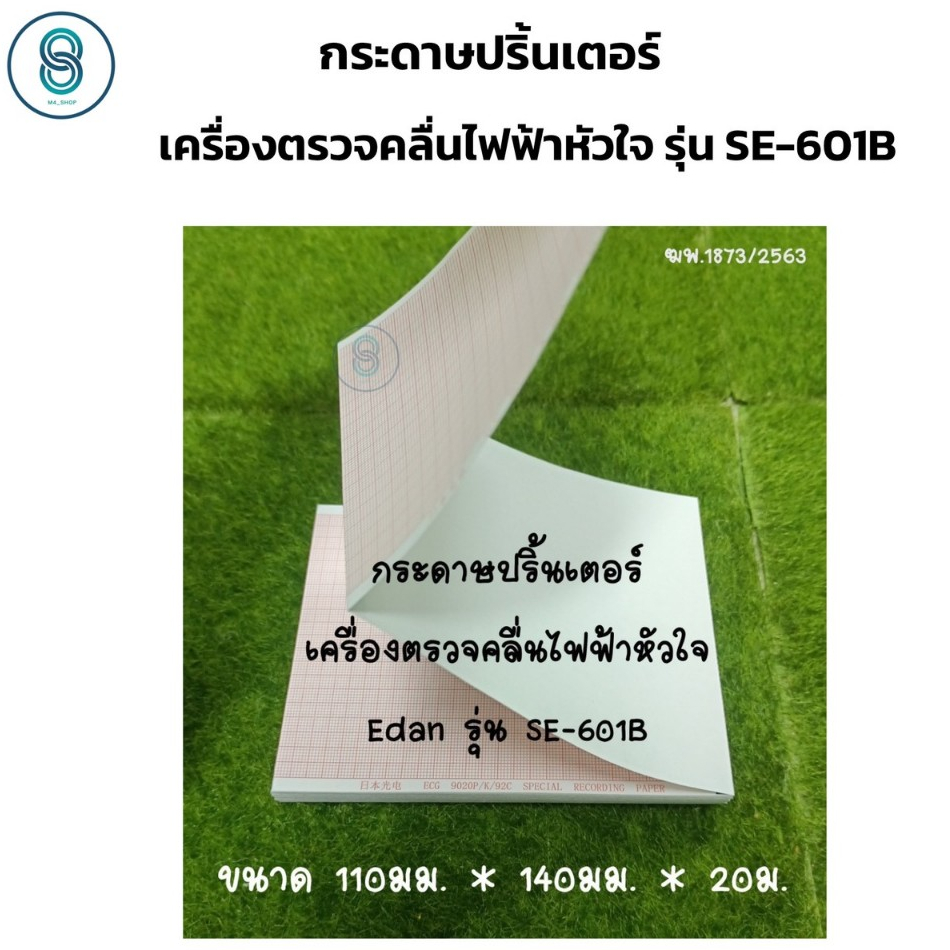 12.12 กระดาษปริ้นเตอร์ EKG EDAN SE-601B สำหรับ เครื่องตรวจคลื่นไฟฟ้าหัวใจ กระดาษ EKG ECG