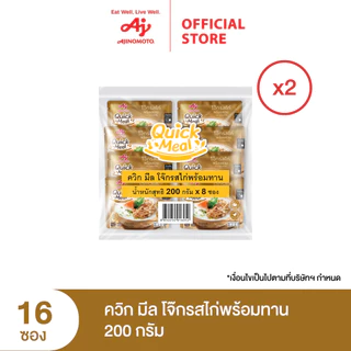 [1 แถม 1 จนกว่าของจะหมด] Ajinomoto Quick Meal ควิก มีล โจ๊กพร้อมทาน 200 กรัม x 2 แพค x 16 ซอง (ลัง)