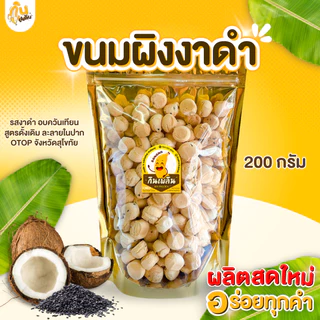 กินเพลิน✨200 กรัม ขนมผิง ขนมผิงกะทิสด ขนมผิงอบควันเทียน