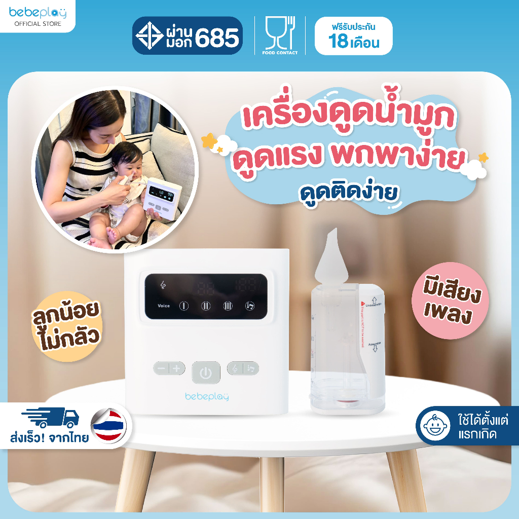 Bebeplay เครื่องดูดน้ำมูกอัตโนมัติ เครื่องดูดน้ำมูกเด็ก รุ่น Clear Nose