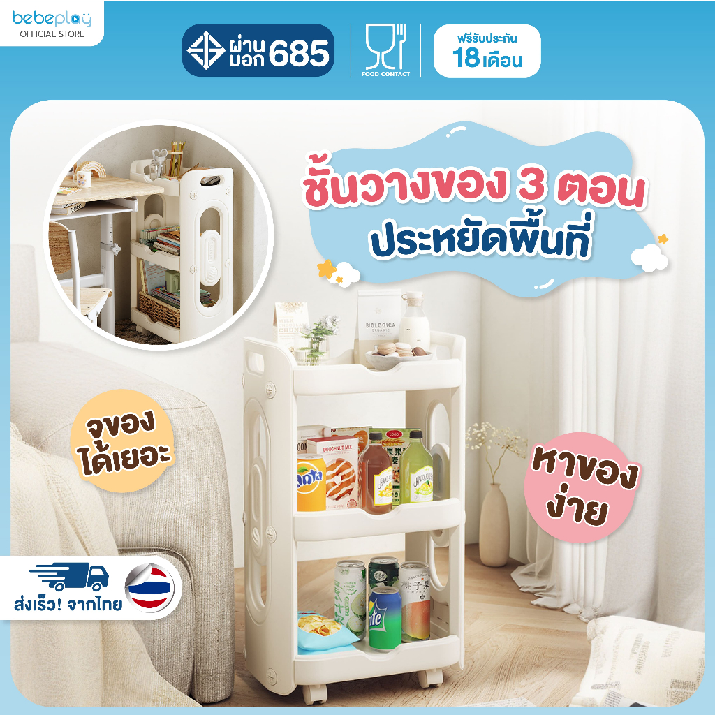 bebeplay ชั้นวางของ 3 ชั้นรุ่น Tidy