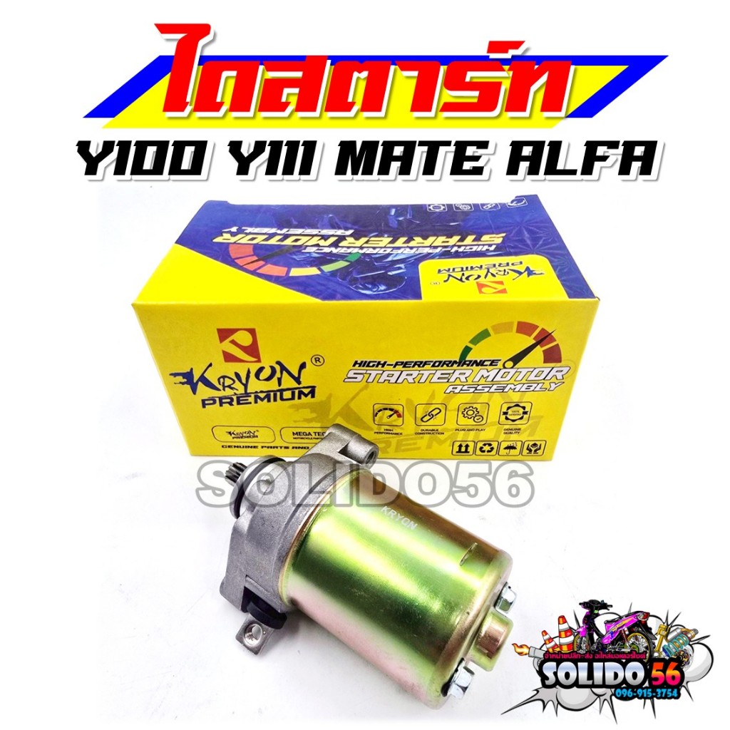 ไดสตาร์ท Y100 Y111 MATE ALFA มอเตอร์สตาร์ท ไดร์สตาร์ทเดิม สำหรับรุ่นวาย100 เมท อัลฟ่า