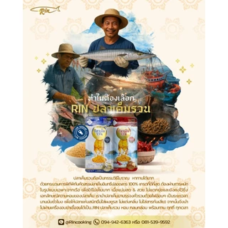 Rinปลาเค็มรวน สูตรดั้งเดิม ไม่เผ็ด อร่อยมาก สะดวก ง่าย เก็บได้นาน ไร้ผงชูรส&สารกันเสีย คัดปลาดีที่สุด