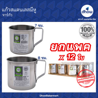 [ยกแพคx12ใบ] แก้วสแตนเลสมีหู กระป๋องสแตนเลส Jaguar(จากัวร์) …