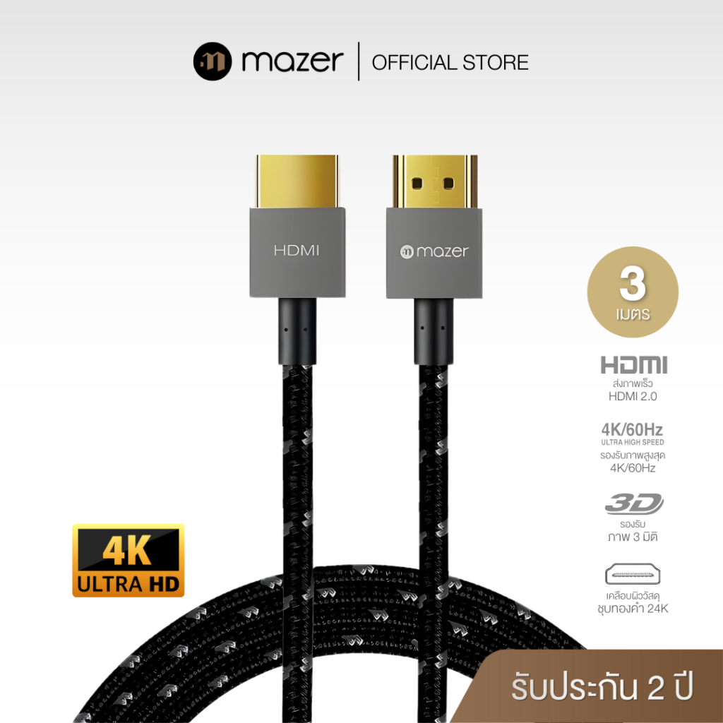 Mazer HDMI Cable (4K) สาย HDMI 2.0 ความละเอียด 4K/60Hz รองรับ HDR,ARC (3 เมตร)