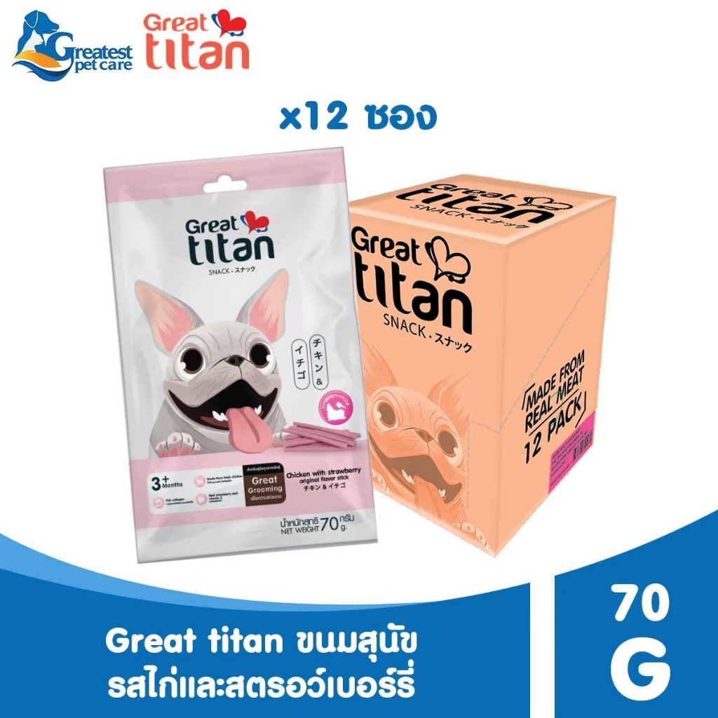 GREAT TITAN SNACK  รสไก่และสตอเบอรี่  ขนาด 70 g.X12 ซอง [ 1 กล่อง ] ขนมสุนัข สำหรับสุนัขทุกสายพันธุ์