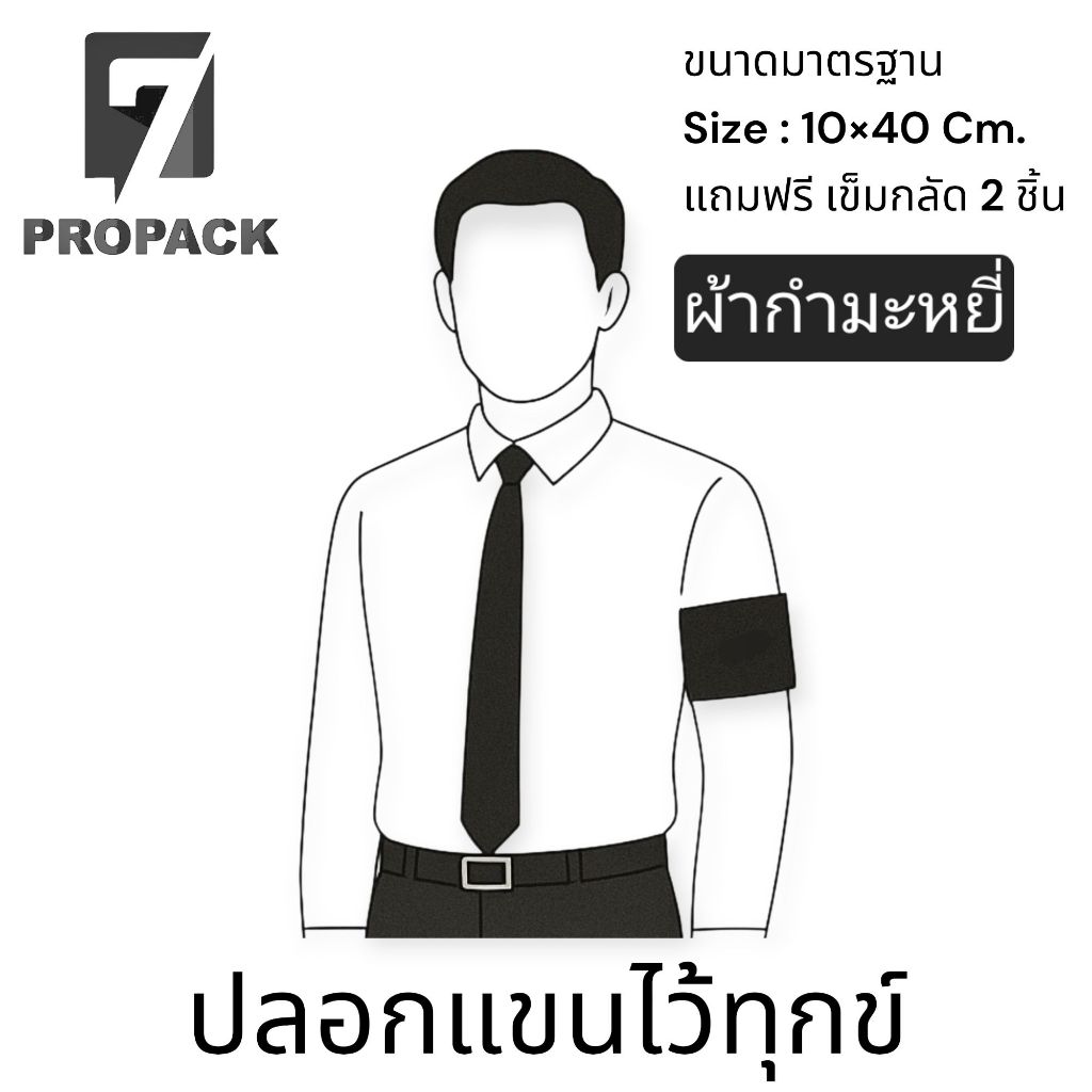 ปลอกแขนทุกข์ สำหรับชุดปกติขาว (ไว้ทุกข์) ใช้ได้ทั้งชายและหญิง มีเข็มกลัดพร้อมใช้ (ถูกระเบียบ) พร้อมส่งด่วน