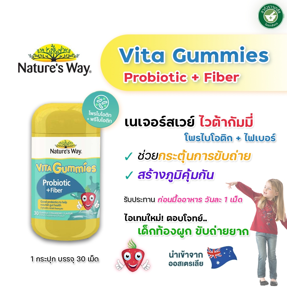 Nature's Way Vita Gummies Probiotic + Fiber เนเจอร์สเวย์ ไวต้ากัมมี่ โพรไบโอติก + ไฟเบอร์ 30 เม็ด