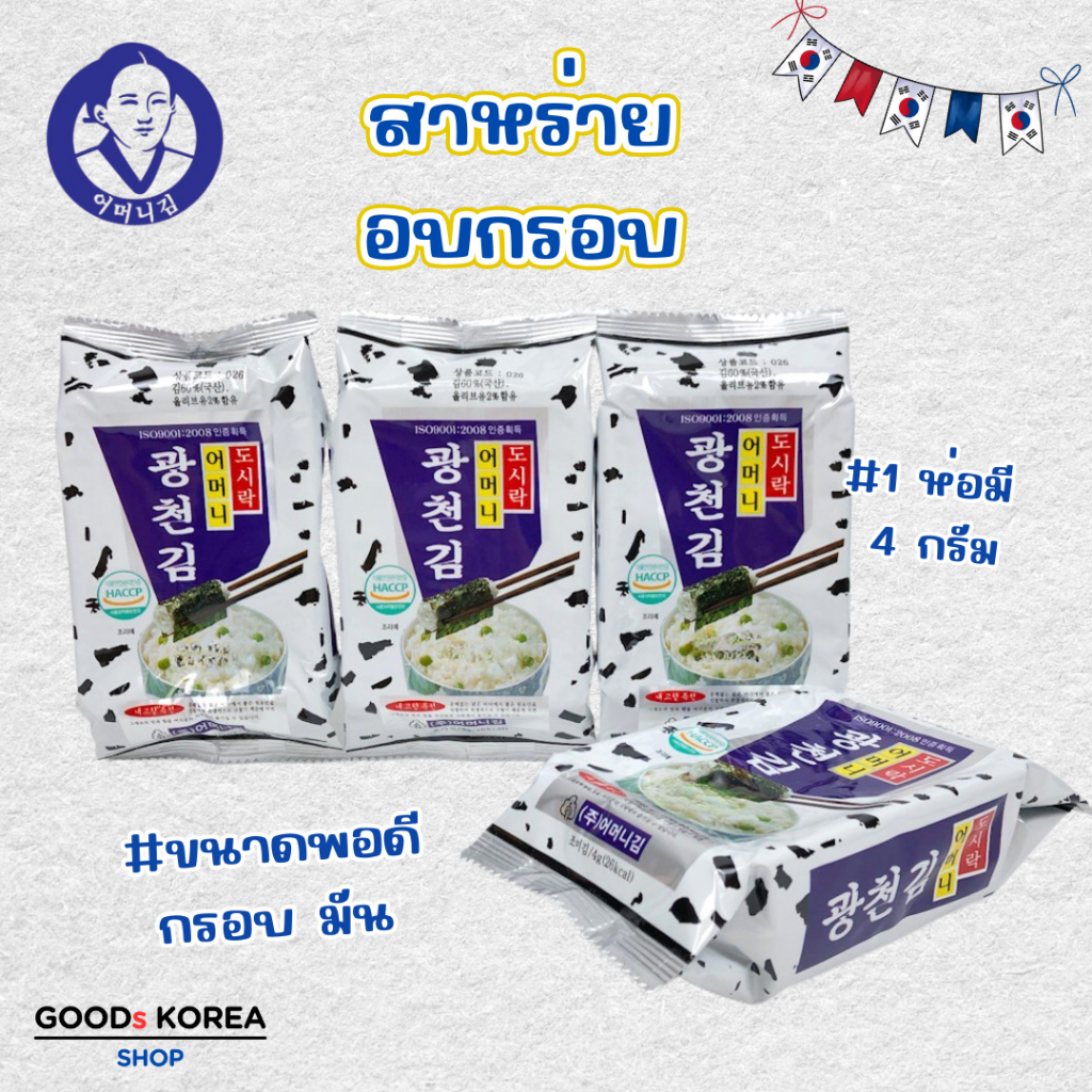 สาหร่ายแผ่นเกาหลี 1 แบ่งขาย 3 ห่อ และ 9 ห่อ สาหร่ายห่อข้าว KOREAN SESONED SEAWEED 광천 어머니김
