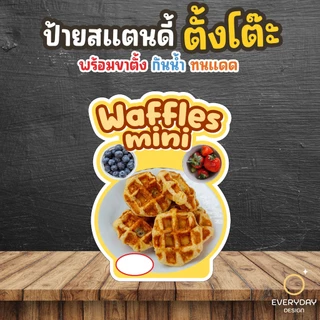 ป้ายวอฟเฟิล วาฟเฟิล ป้ายสแตนดี้ตั้งโต๊ะ พร้อมขาตั้ง ขนาด A4 A3 A2 A1 ป้ายฟิวเจอร์บอร์ด พร้อมส่ง
