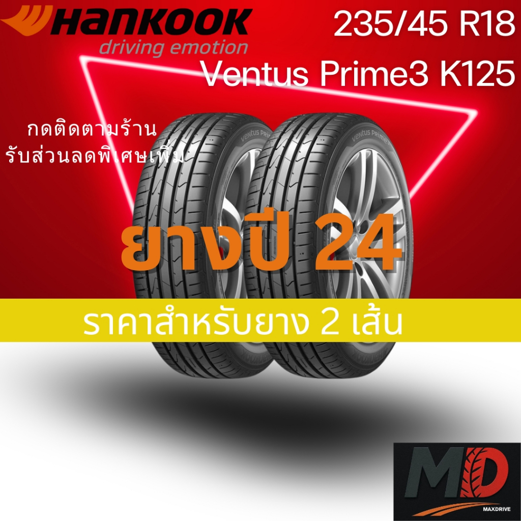 ยางรถยนต์ Hankook รุ่น 235/45 R18 Ventus Prime3 (K125) (รถเก๋ง) ยางปี 24 แถมจุ๊บยางทุกเส้น ประกันโรง