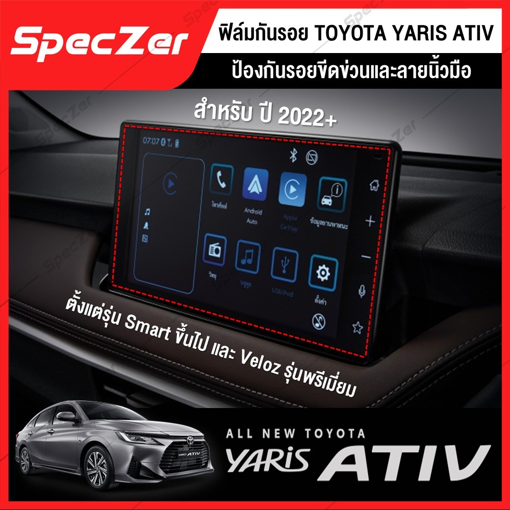 ฟิล์มกันรอยหน้าจอ All New Toyota Yaris Ativ ปี 2022+ ตั้งแต่รุ่น Smart ขึ้นไป และ Veloz รุ่นพรีเมี่ยม