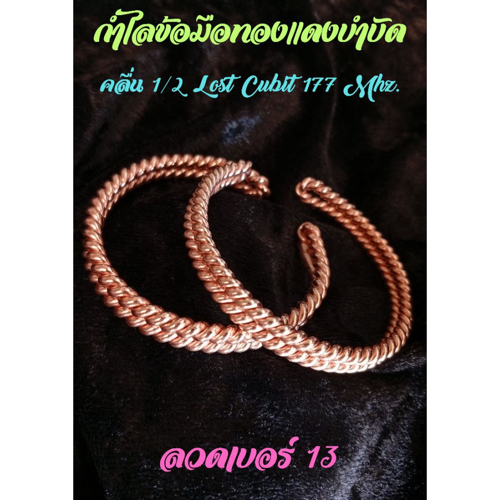 กำไลข้อมือทองแดงบำบัดคลื่น177Mhz.1/2LostCubitTensorRingลวดเบอร์13