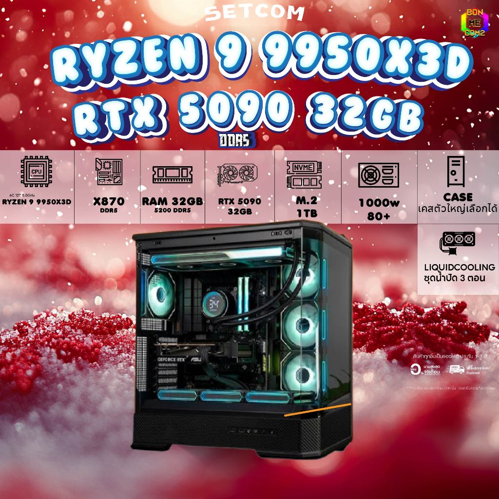 BONMECOM2 คอมประกอบ / CPU AMD AM5 RYZEN 9 9950X3D / RTX 5090 32GB GDDR7 / Case เลือกแบบได้ครับ