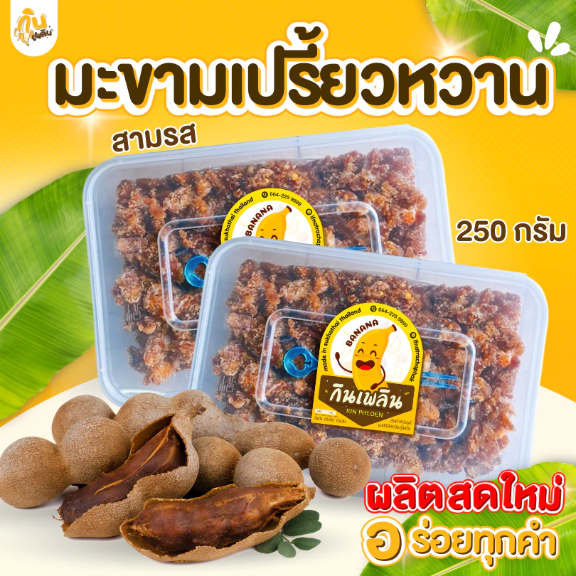 กินเพลิน✨มะขามเปรี้ยวหวานสามรส มะขามเปรี้ยวหวาน มะขามจี๊ดจ๊าด มะขามเพชรบูรณ์