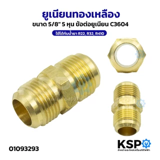 ยูเนียนทองเหลือง UNION 1/2",1/4",3/4",3/8",5/8" ข้อต่อท่อแอร์ เครื่องปรับอากาศ ใช้ได้กับน้ำยา R22, R32, R410 อะไหล่แอร์