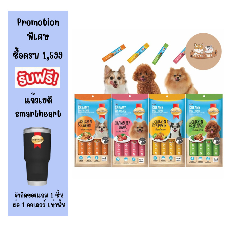 Smartheart Creamy Dog Treats ขนมสุนัขสมาร์ทฮาร์ท มีหลายรส