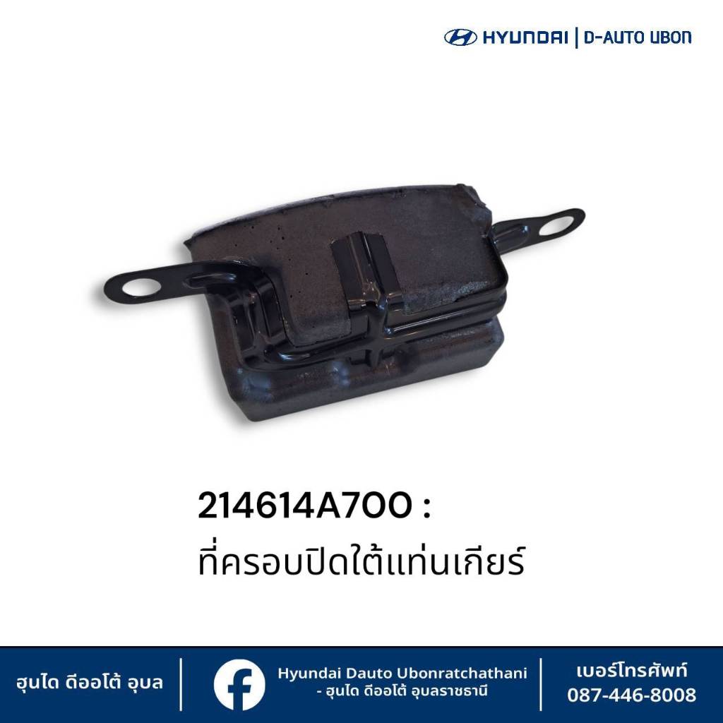ฟองน้ำฝาครอบปิดกันฝุ่นหน้าเกียร์&อ่างน้ำมันเครื่อง Hyundai ใช้กับรุ่น H1 ทุกรุ่นทุกปี : 214614A700