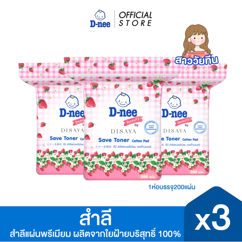 [แพ็ค3] D-nee ดีนี่ ผลิตภัณฑ์สำลีแผ่นพรีเมี่ยม 200 แผ่น x3