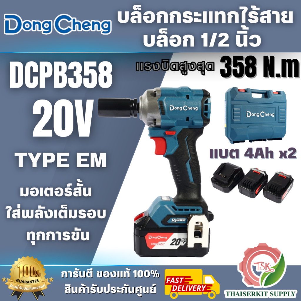 DONG CHENG บล็อกกระแทกไร้สาย 1/2 นิ้ว 20โวลต์ รุ่น DCPB358 (EM) มอเตอร์ไร้แปรงถ่าน พร้อมแบตเตอรี่ 4A