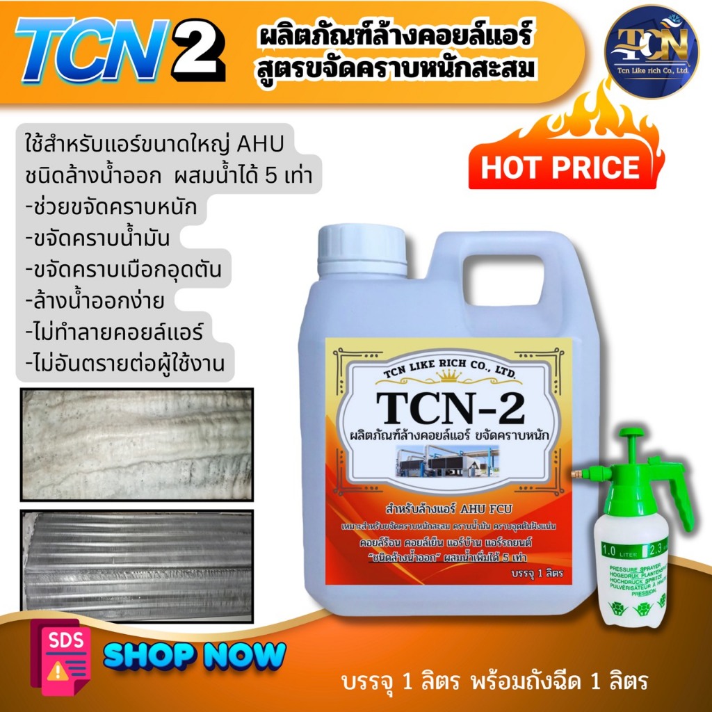 TCN2 น้ำยาล้างคอล์แอร์ ชนิดขจัดคราบหนักสะสม ล้างได้ทั้งคอยล์ร้อนและคอยล์เย็น สำหรับแอร์ขนาดใหญ่ สกปรกมากๆ ผสมน้ำได้5เท่า