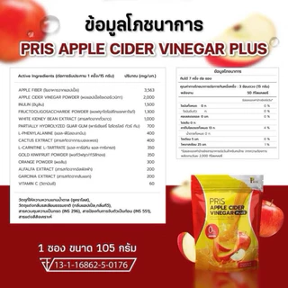 (ซื้อครบ 5ห่อ แถมแก้วโปรตีน)‼️ Pris แอปเปิ้ลไซเดอร์ ลดบวม ขับโซเดียม ลดคอเลสเตอรอล ความดัน(ปริมาณ 105 กรัม)