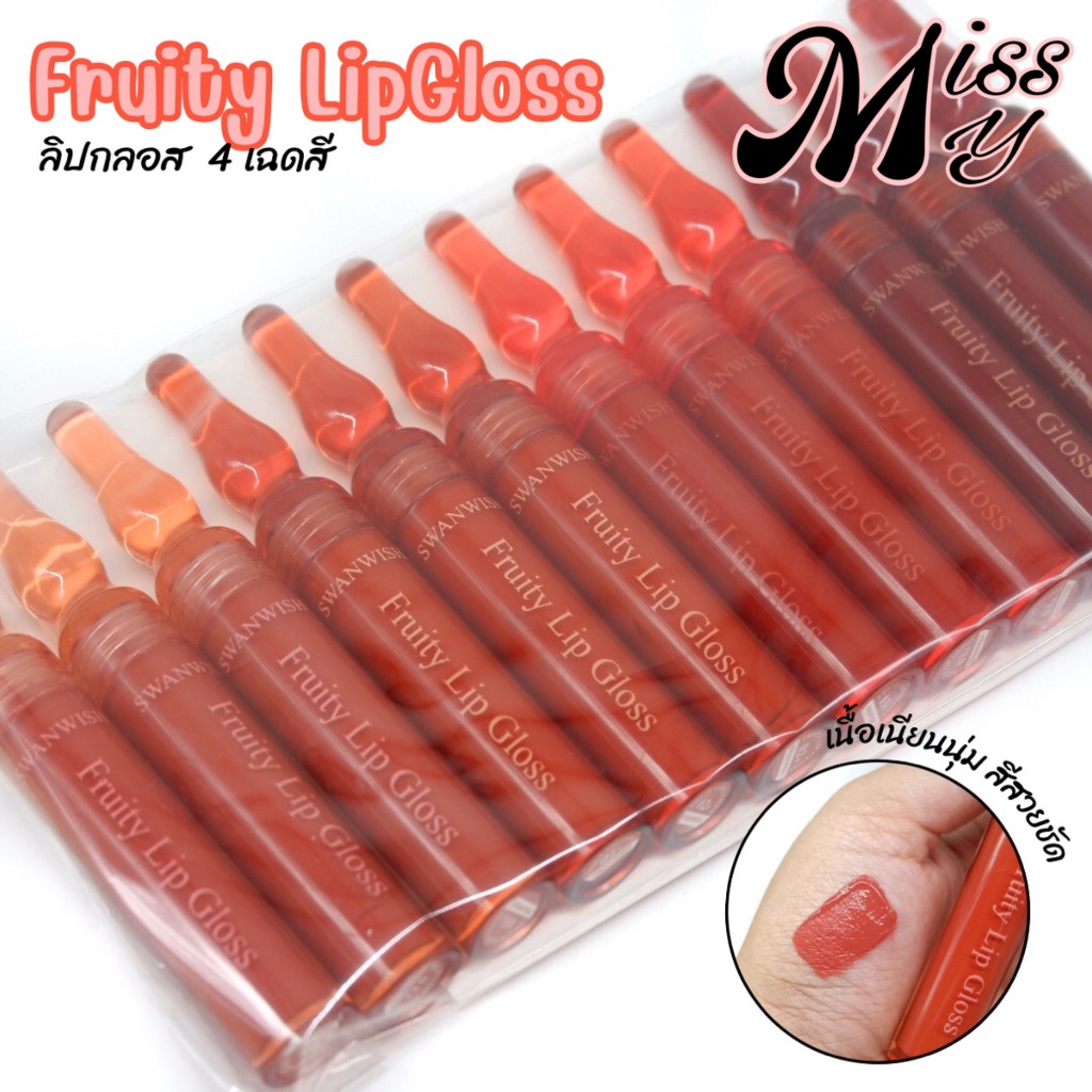 {แพ็ค} Swanwish Fruity Liquid Lip Gloss ลิปกลอสแมทต์ เนื้อนุ่ม ให้ปากดูเนียนสวย no.SW2008