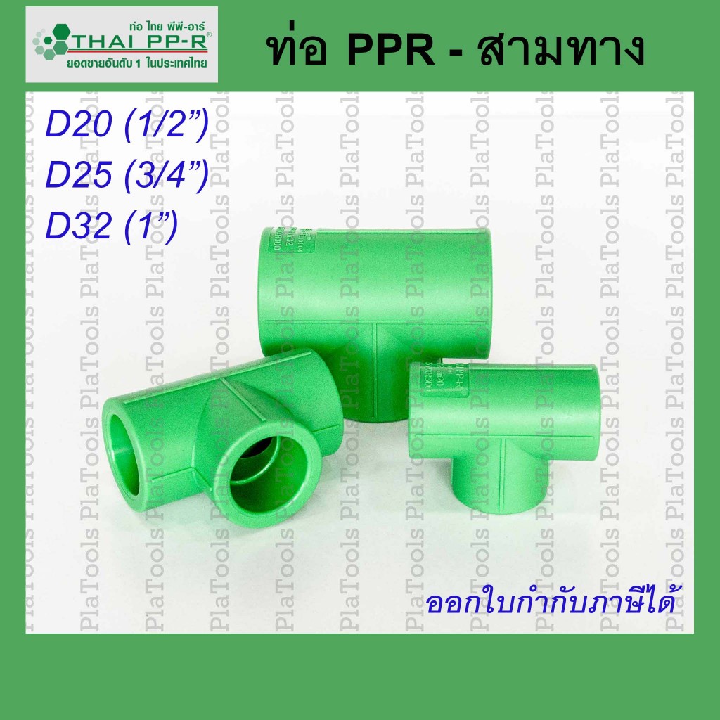 สามทาง Thai PPR ไทยพีพีอาร์ ขนาด D20 / D25 / D32