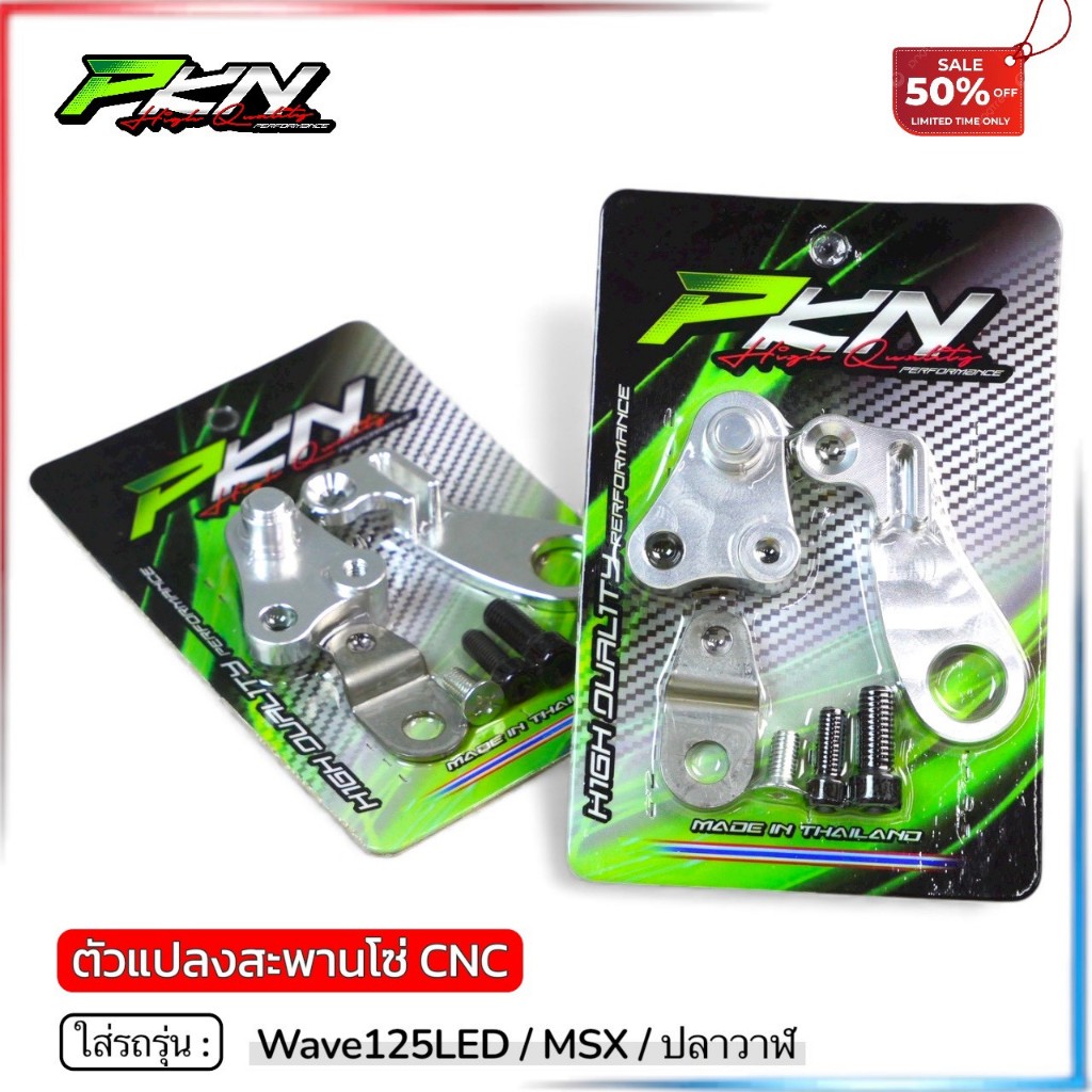 ตัวแปลงสะพานโซ่ 125iLEDปลาวาฬ/msx สินค้าคุณภาพ มอเตอร์ไซค์ Motorcycle