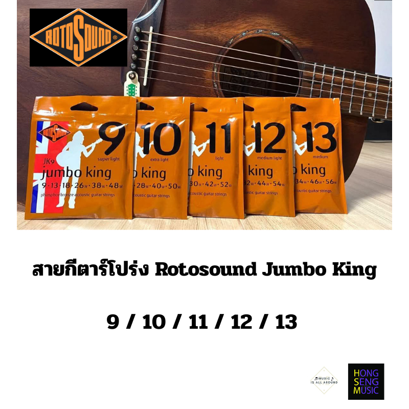 สายกีตาร์โปร่ง Rotosound JUMBO KING  ขนาด 9/10/11/12/13