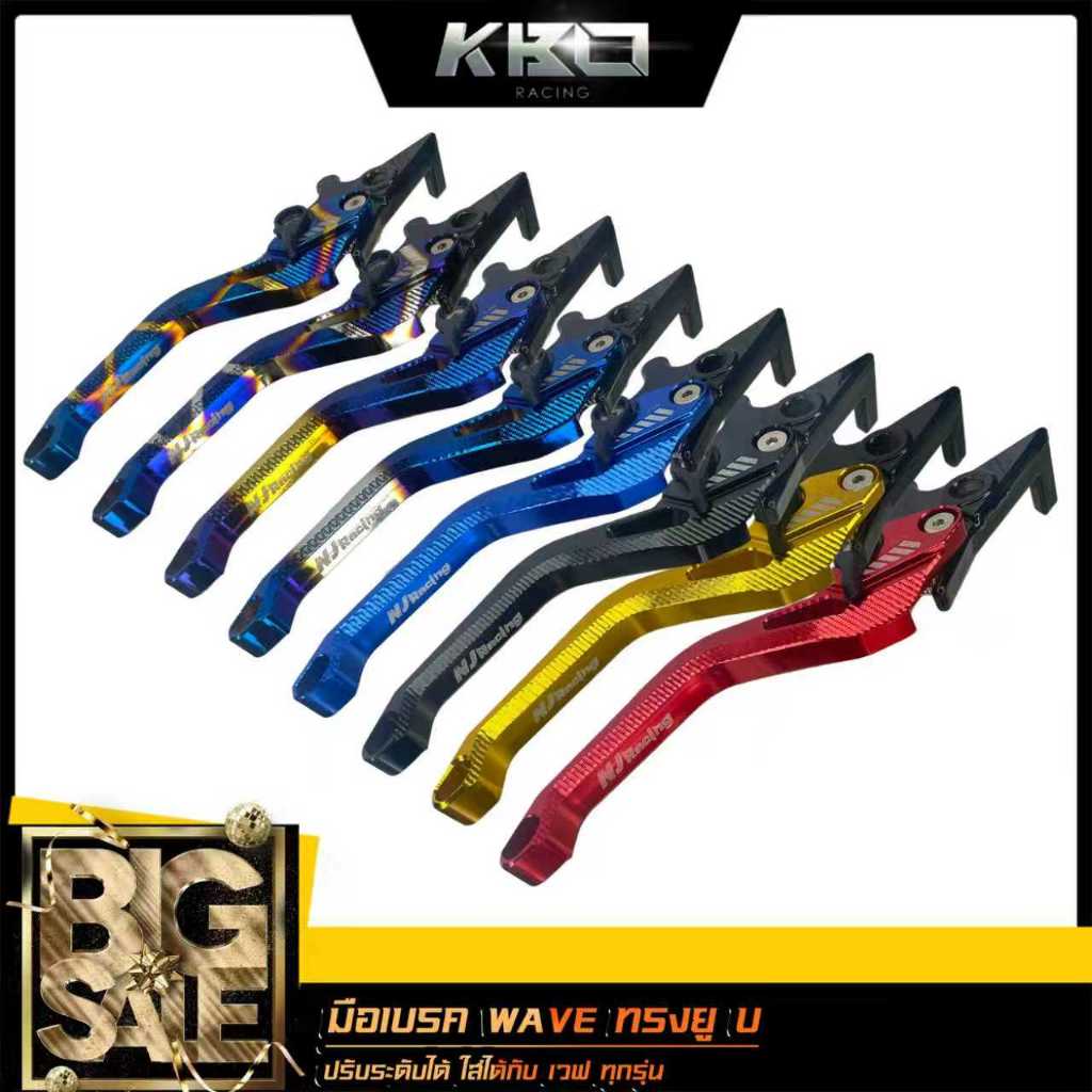 ทรงยู/U มือเบรค WAVE เวฟ ปรับระดับได้ 6 ระดับ (สำหรับดิสเบรคข้างขวา) ราคาต่อ 1ข้าง