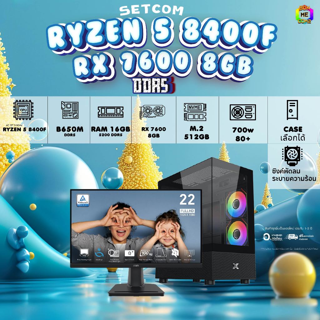 SETCOM + MONITOR / BONMECOM2 ครบเซ็ตพร้อมจอ / CPU RYZEN 5 8400F / RX 7600 8GB / Case เลือกแบบได้ครับ