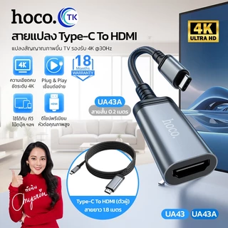 HOCO สายแปลงสัญญาณภาพ ภาพคมชัด 4K Type-C to HDTV สำหรับทีวี/โปรเจกเตอร์/จอมอนิเตอร์ พกพาสะดวก UA43,UA43A