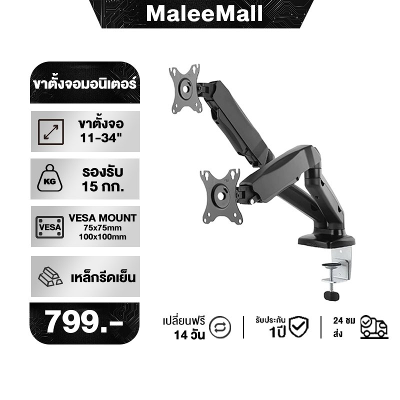 ขาตั้งจอคอม  2จอ รองรับ 13นิ้ว – 34นิ้ว รับน้ำหนักสูงสุด 15kg หมุนได้ 360องศา ก้มเงยได้ ตกแต่งคอม